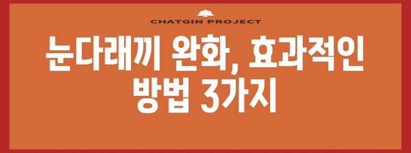 눈다래끼 완치 비법 | 증상 조기 대처로 빠른 해결