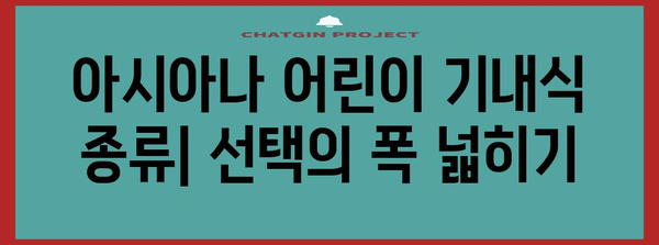 아시아나 어린이 기내식 | 종류와 주문 방법