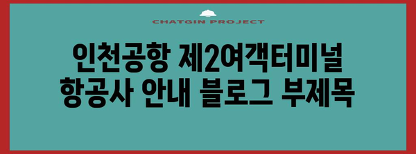 인천공항 제2여객터미널 항공사 안내