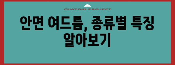 다양한 여드름 증상 이해하기 | 안면의 다래끼에서 겉콩다래끼까지