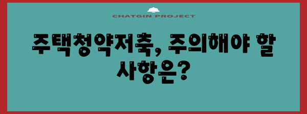 주택청약저축 신청 완벽 가이드 | 자격, 절차, 주의 사항