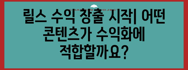 인스타그램 릴스 수익화 신청 | 단계별 가이드