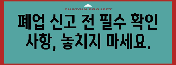 법인 폐업 완벽 가이드 | 단계별 절차와 핵심 팁