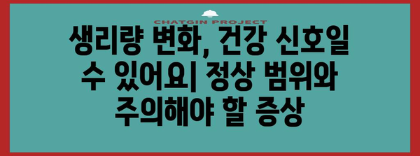 생리통과 생리량 체크 | 건강 관리 측정법