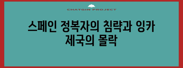 잉카 문명의 흥미진진한 역사| 번영과 몰락의 이야기 | 남미, 고대 문명, 페루, 마추픽추