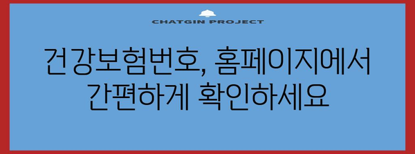 건강보험번호 확인 가이드 | 홈페이지를 이용하는 방법