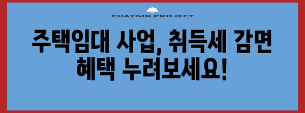주택임대 사업자 필독! 취득세 감면 혜택 놓치지 마세요.