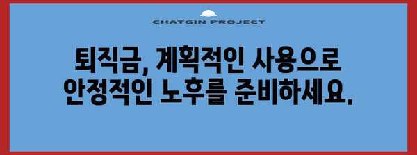 퇴직금 일시불과 분할수령 | 세금, 투자, 생활계획 고려 가이드