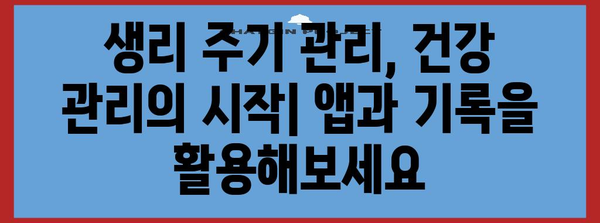 생리통과 생리량 체크 | 건강 관리 측정법