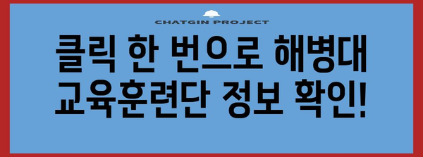 해병대 교육훈련단 홈페이지 바로가기 | 간편한 접근 방법