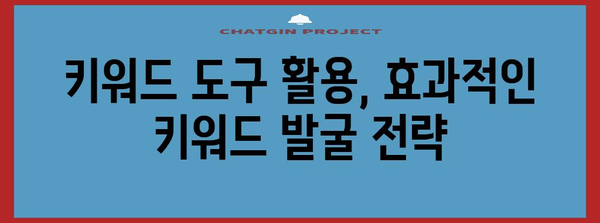 네이버 블로그 성공 위한 키워드 발굴 기법