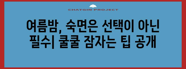 여름 불면증 해결 꿀팁 | 수면 개선을 위한 실용적인 방법
