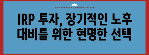개인형 IRP 투자 전략 | 안전한 자산 활용