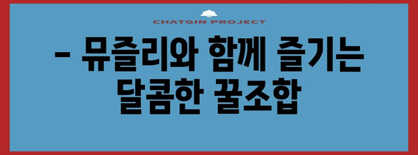 뮤즐리로 맛있는 건강 간식 5가지 | 영양 충전, 쉬운 레시피