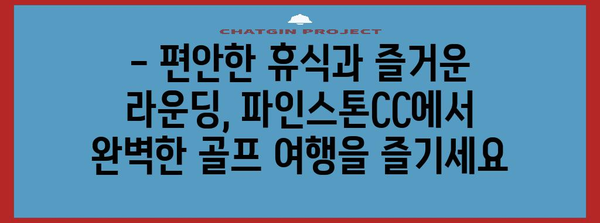 파인스톤CC 골프 여행 후기 | 서해안의 매력적인 코스