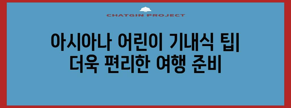 아시아나 어린이 기내식 | 종류와 주문 방법