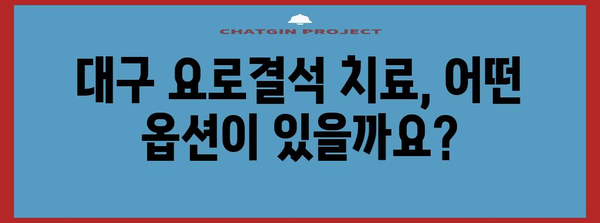 대구에서 요로결석 배출 방법 찾기 | 병원 정보와 치료 옵션