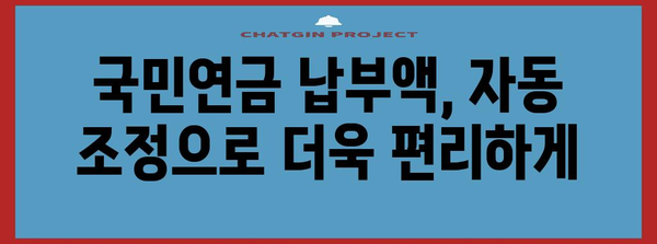 국민연금 납부액 자동 조정 | 소득 감소에도 안심