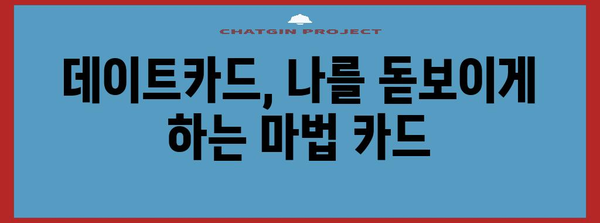 데이트카드 활용 매뉴얼 | 매력 어필과 성공적인 소개팅
