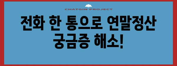 연말정산 문의 전화번호 총정리 | 국세청, 홈택스, 연말정산, 문의, 전화번호, 연락처