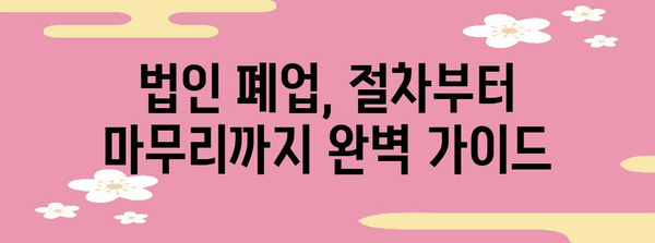 법인 폐업 전 필수 조언 | 변호사의 9가지 핵심 조항
