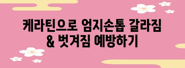 엄지손톱 관리 팁 | 케라틴으로 매끈하게 다듬기
