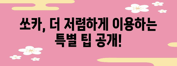 쏘카 이용료 절약법 대공개 | 운전 방법부터 꿀팁까지