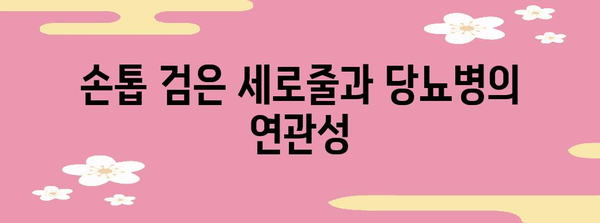 손톱 검은 세로줄 | 당뇨병의 징후 알아두기