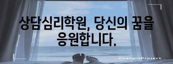 상담심리학원 합격 비결 | 합격자 노하우 전수