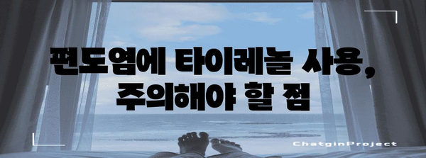 편도염 타이레놀 사용 여부 해명 | 통증 완화 대안