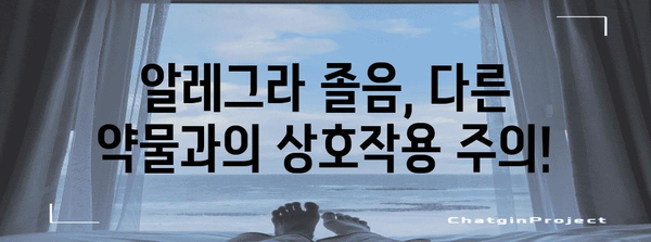 알레그라 복용 시 주의해야 할 졸림 부작용