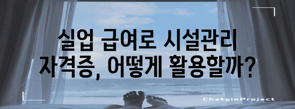 취업을 위한 실업 급여 활용 가이드 | 시설관리 자격증 취득