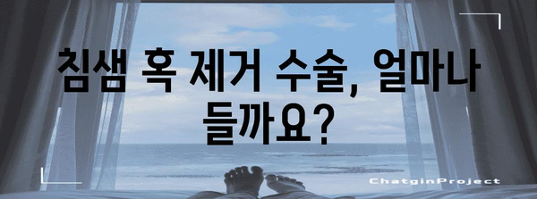 침샘 혹 제거 수술 비용과 후기 | 병원 선택부터 회복까지