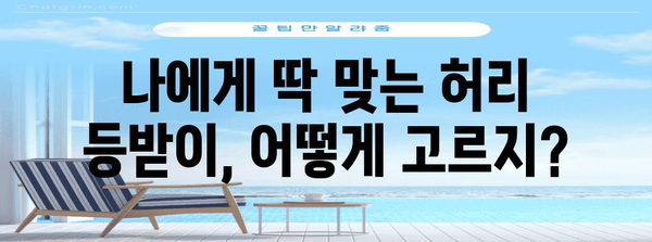 자동차 허리 등받이 추천 | 편안함과 안전