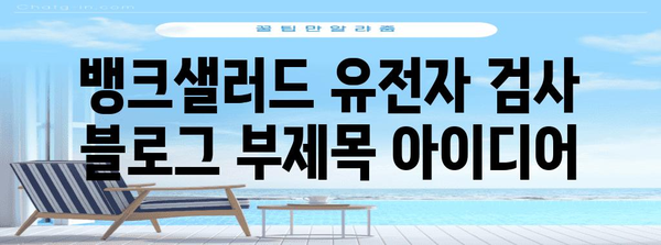 뱅크샐러드 유전자 검사 | 당신에게 맞는 맞춤형 건강 관리