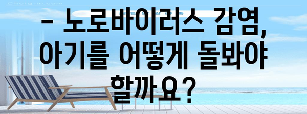 아기 노로바이러스 | 증상, 원인, 예방으로 대비하기