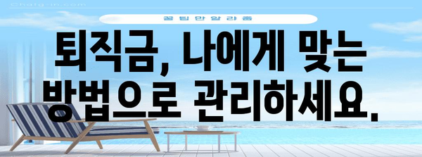 퇴직금 관리 꿀팁  | 수령, 투자, 절세 법