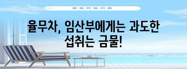 율무차 | 임산부와 남성을 위한 주의 사항
