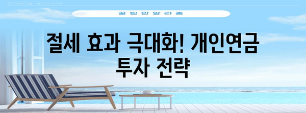 세금 혜택을 활용한 개인연금 많이 받는 방법