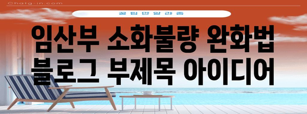 임산부 소화불량 완화법