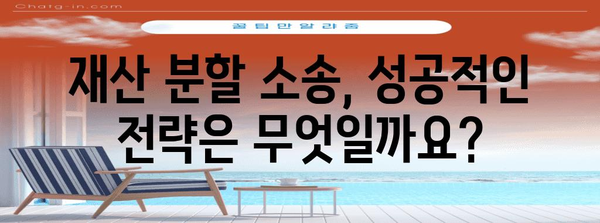 이혼 재산 분할 | 소송 전문가 가이드
