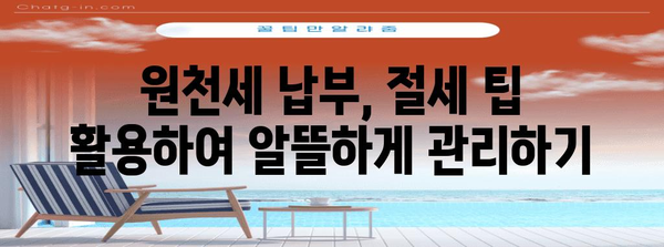 원천세 납부를 쉽게 알아보는 가이드