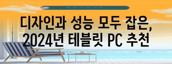 2024년 테블릿 PC 추천 가이드, 가성비·성능·디자인 니즈별 비교