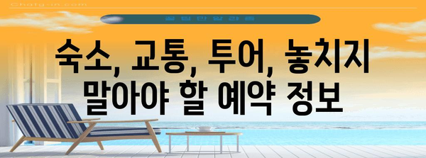 이탈리아 신혼여행 필수 노하우 | 예약 정보 및 꿀팁
