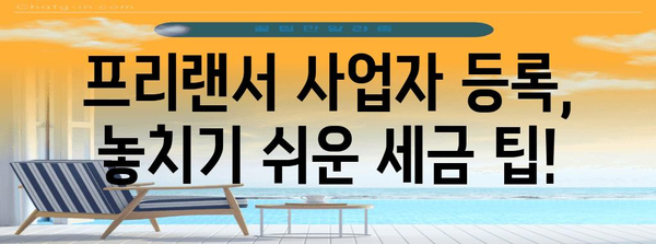 프리랜서 사업자 등록 | 통합세금 고려사항 및 가이드