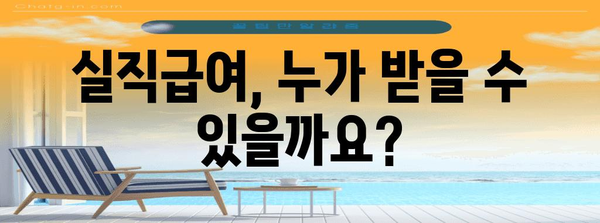 [실직급여 신청 가이드 | 조건과 절차 알아보기]
