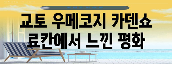 교토의 평화로운 숙박지 | 우메코지 카덴쇼 료칸 체험 후기