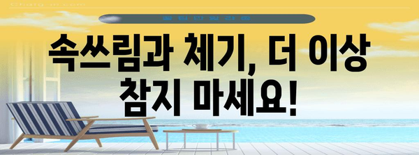 속쓰림과 체하기 위한 완벽 가이드 | 증상 완화, 자세, 음식 추천
