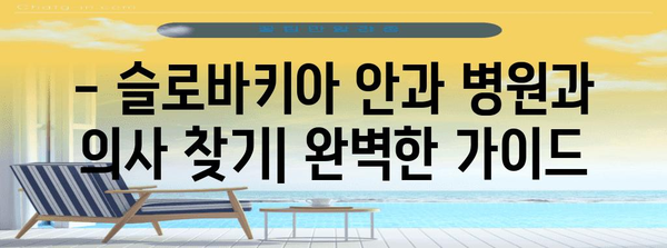 슬로바키아 안과 치료 가이드 | 병원, 약국, 약품, 가격 정보