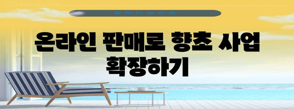 향초 공방 비즈니스 성공 비밀 | 재택 창업 노하우 가이드